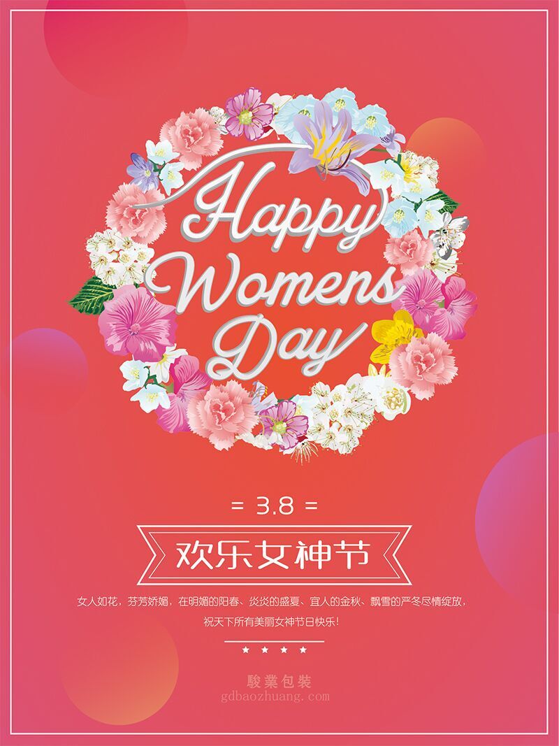 駿業包裝祝女王們節日快樂，順便淺談3.8的含義